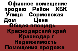 Офисное помещение продаю › Район ­ ХБК › Улица ­ Сормовская  › Дом ­ 1/2 › Цена ­ 4 500 000 › Общая площадь ­ 81 - Краснодарский край, Краснодар г. Недвижимость » Помещения продажа   